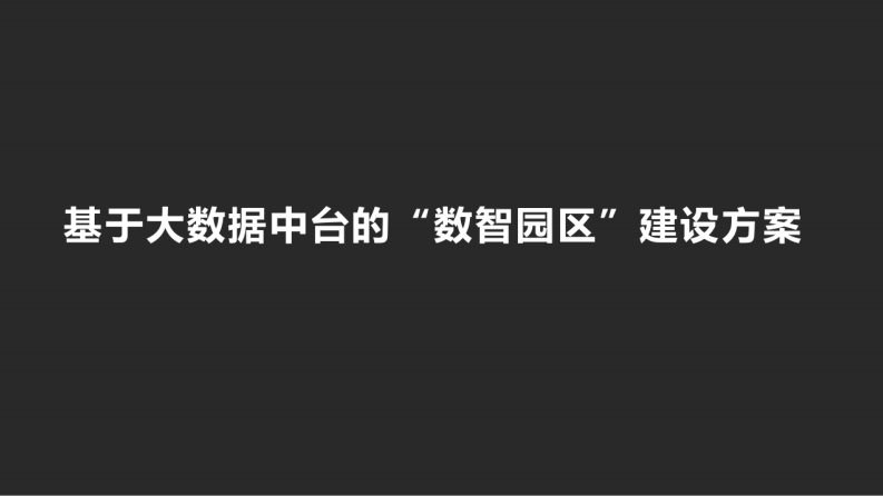基于大数据中台的数智园区建设方案