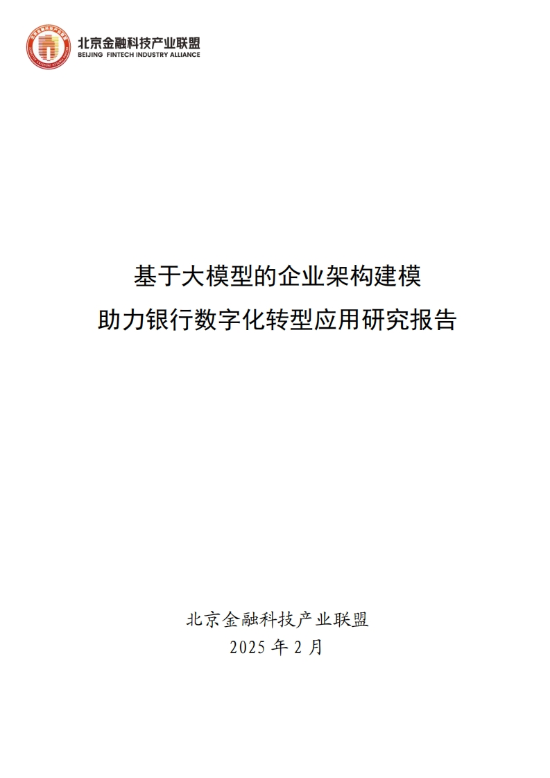 基于大模型的企业架构建模助力银行数字化转型应用研究报告