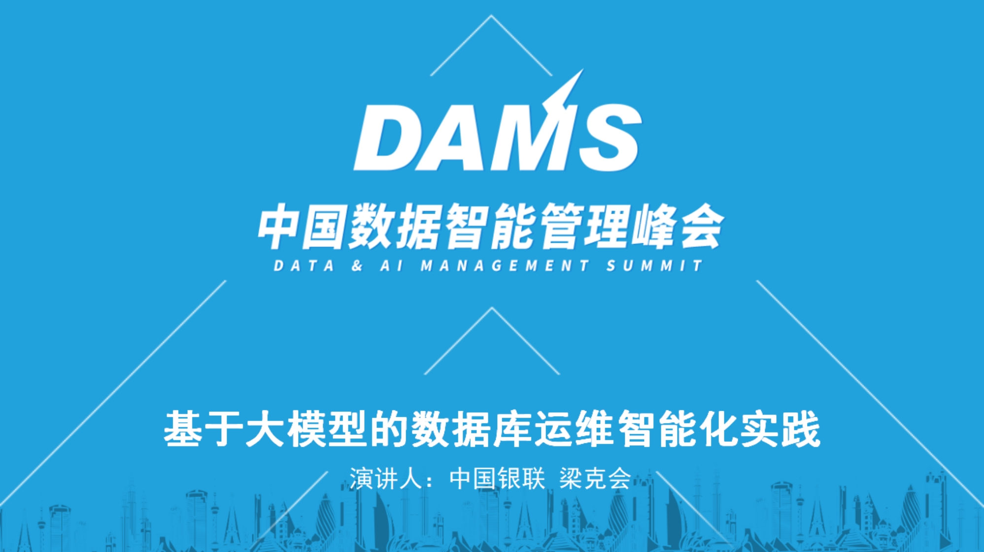 基于大模型的数据库运维智能化实践-梁克会-2024