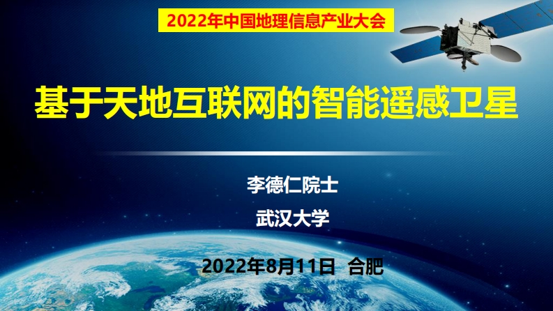 基于天地互联网的智能遥感卫星-李德仁-2022