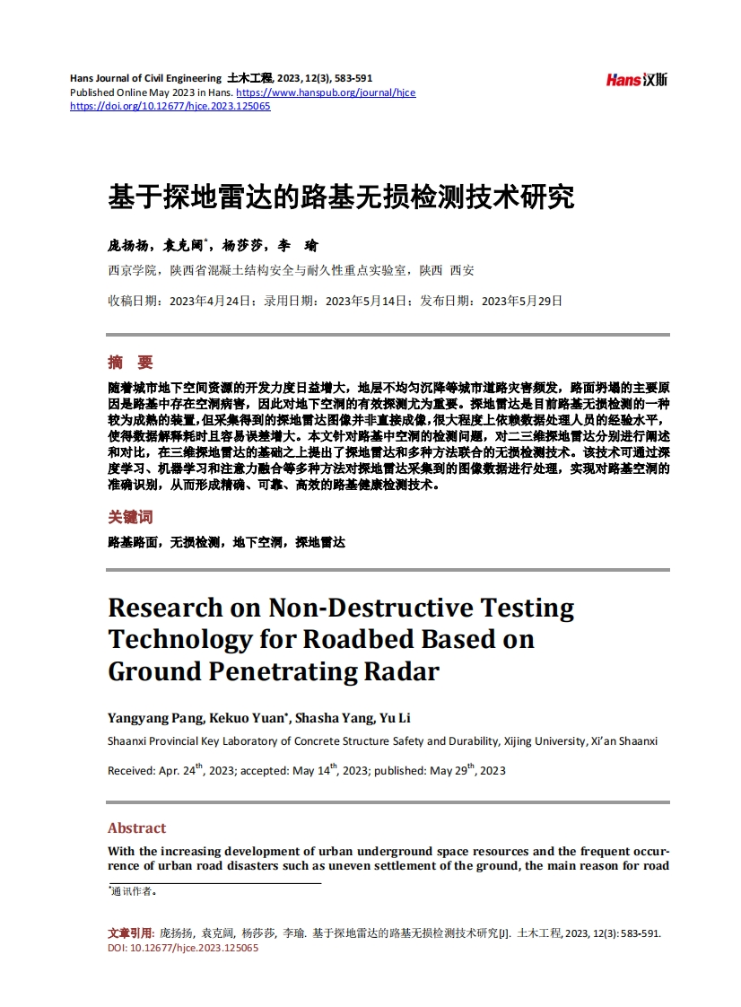 基于探地雷达的路基无损检测技术研究