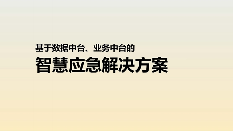 基于数据中台、业务中台的智慧应急解决方案（仅供参考交流用）