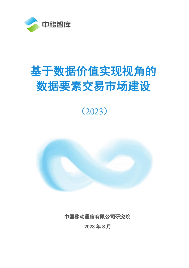 基于数据价值实现视角的数据要素交易市场建设