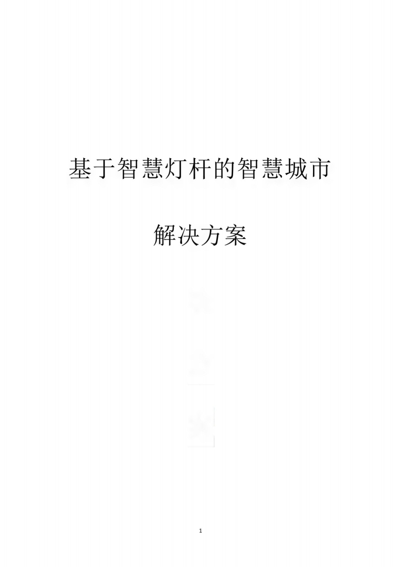 基于智慧灯杆的智慧城市解决方案