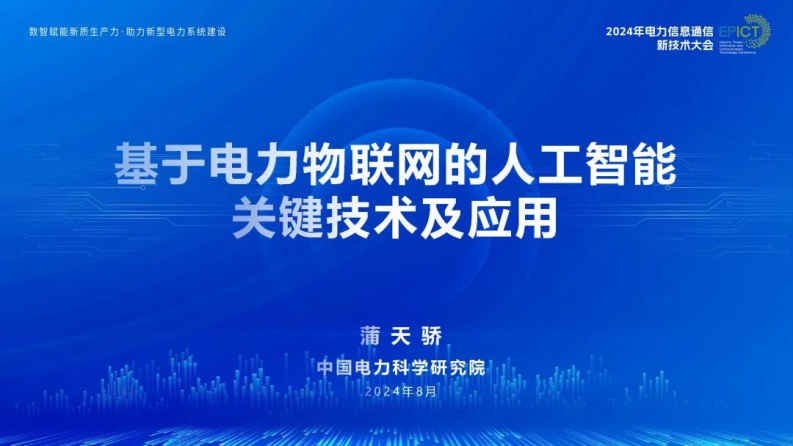 基于电力物联网的人工智能关键技术及应用-电力科学院-蒲天骄-2024-8