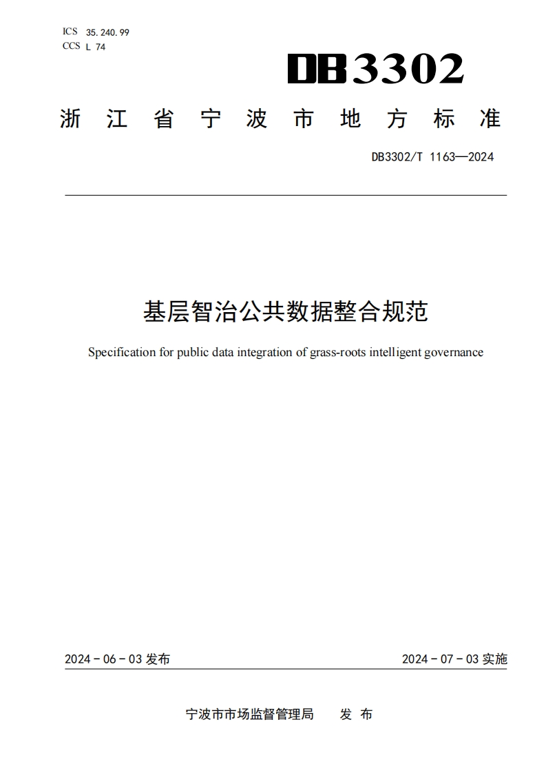基层智治公共数据整合规范