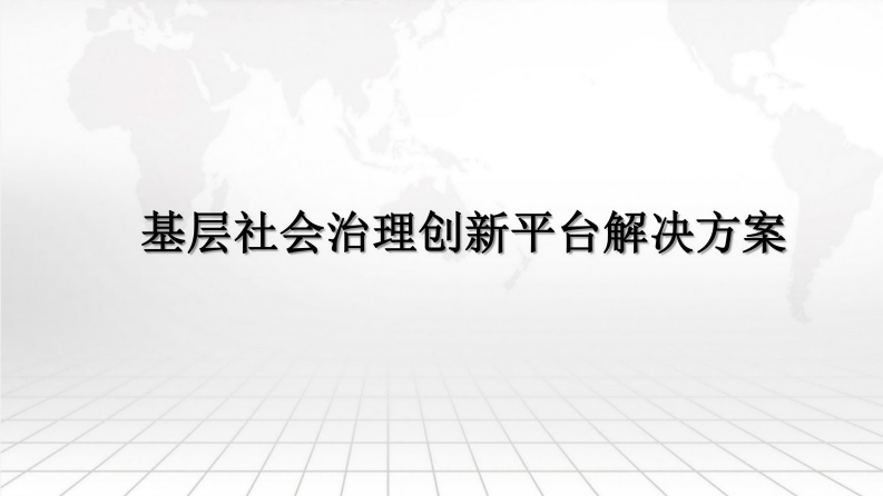 基层社会治理创新平台解决方案