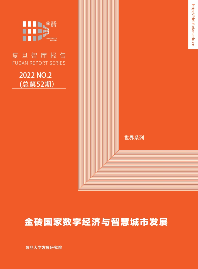 复旦智库报告（总第52期）：金砖国家数字经济与智慧城市发展-43页