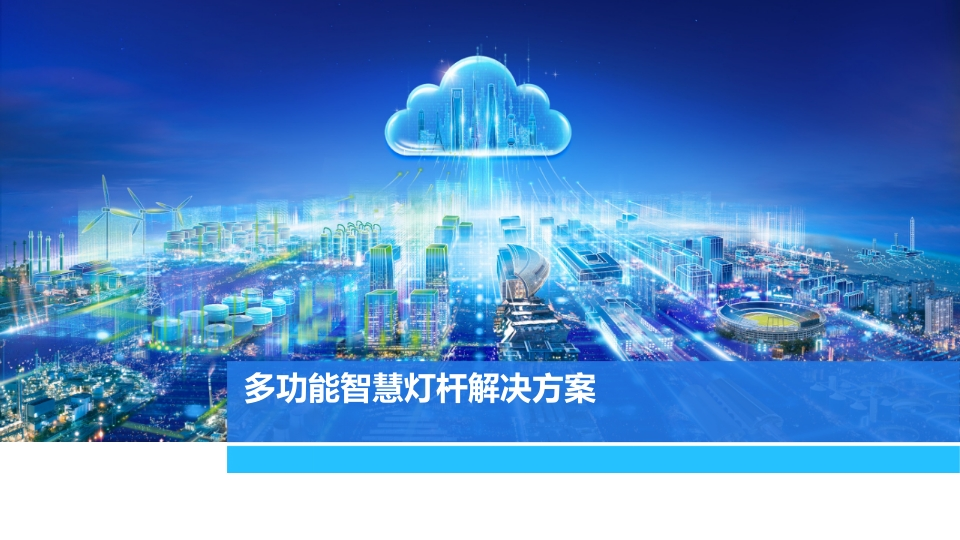 多功能智慧灯杆解决方案【41页PPT】