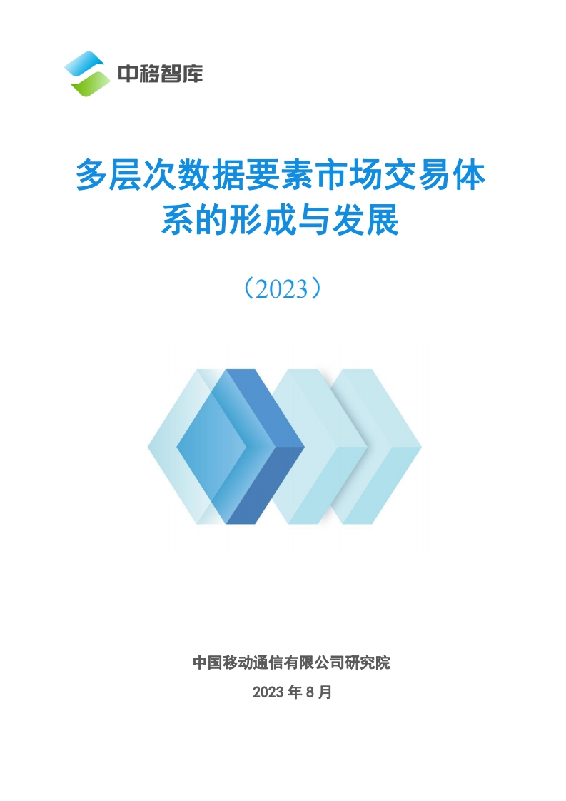 多层次数据要素市场交易体系的形成与发展-2023