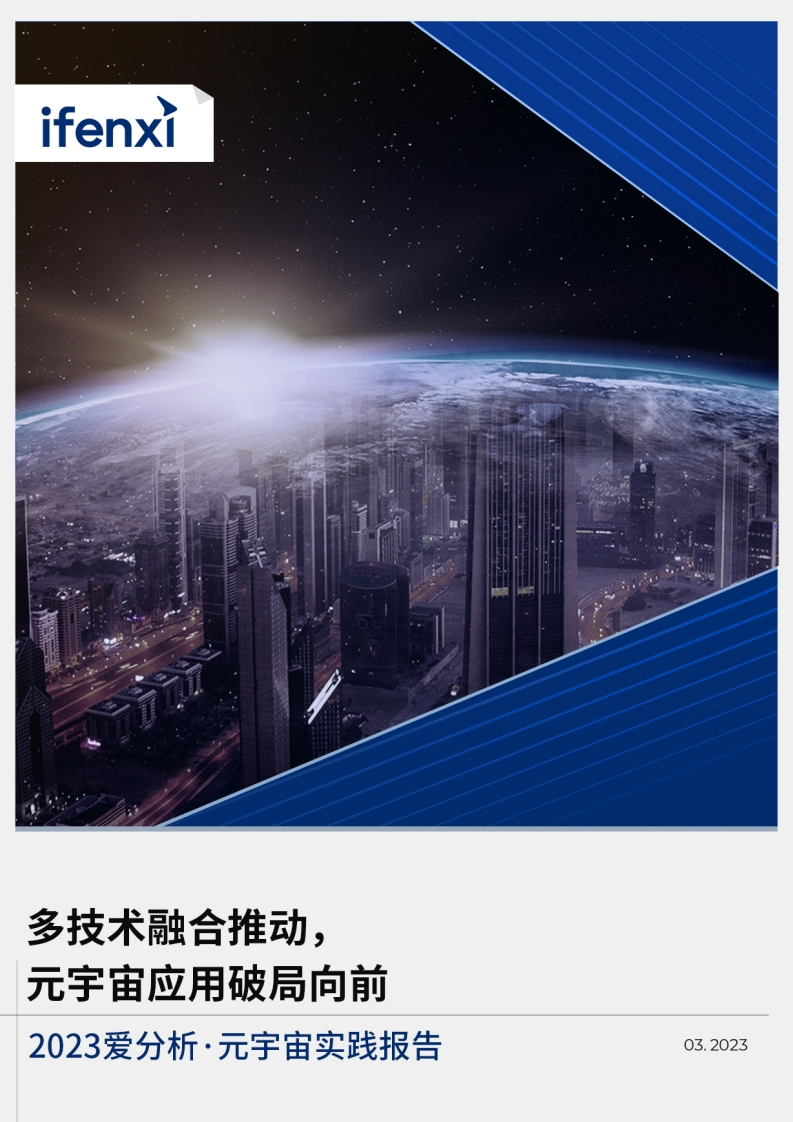 多技术融合推动，元宇宙应用破局向前——元宇宙实践报告-爱分析-2023
