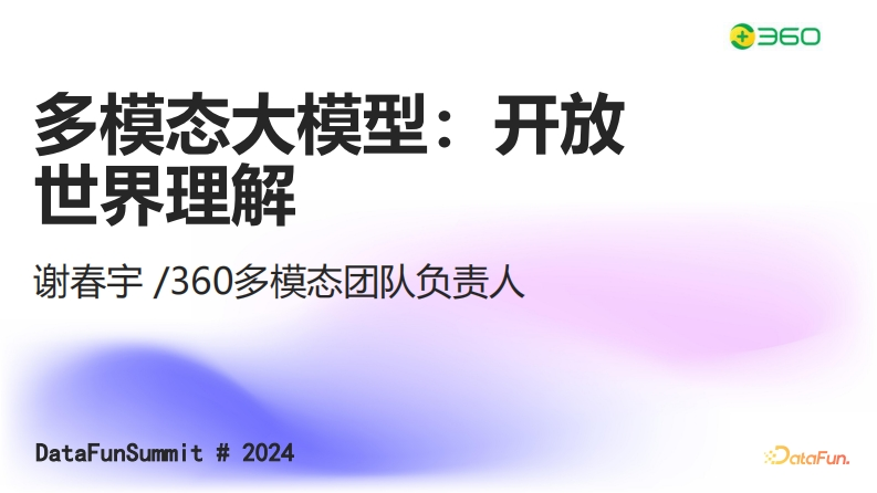 多模态大模型：开放世界理解-360-谢春宇-2024