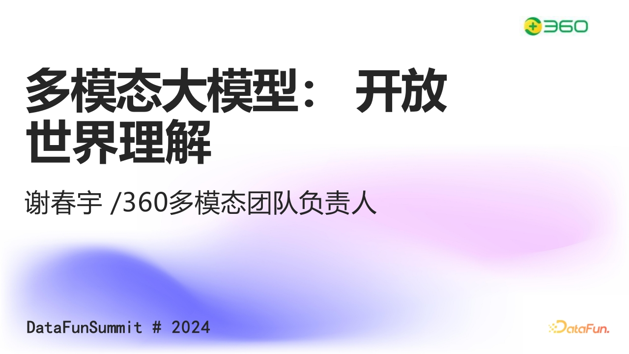 多模态大模型：开放世界理解360谢春宇2024
