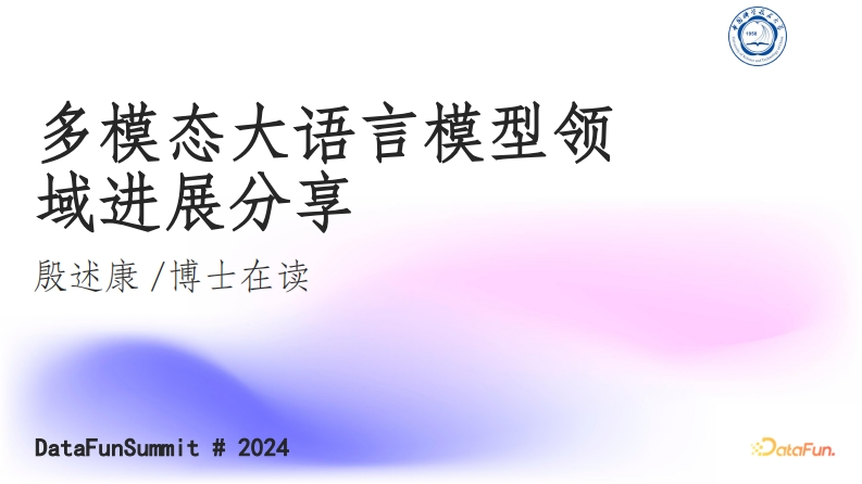 多模态大语言模型领域进展分享-科技大-殷述康-2024