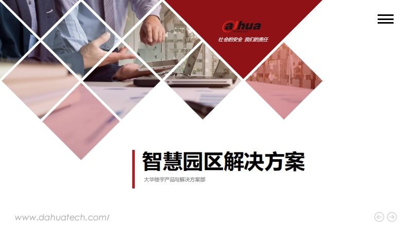 大华-智慧园区解决方案V2.0