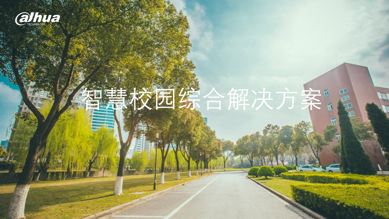 大华智慧校园综合解决方案