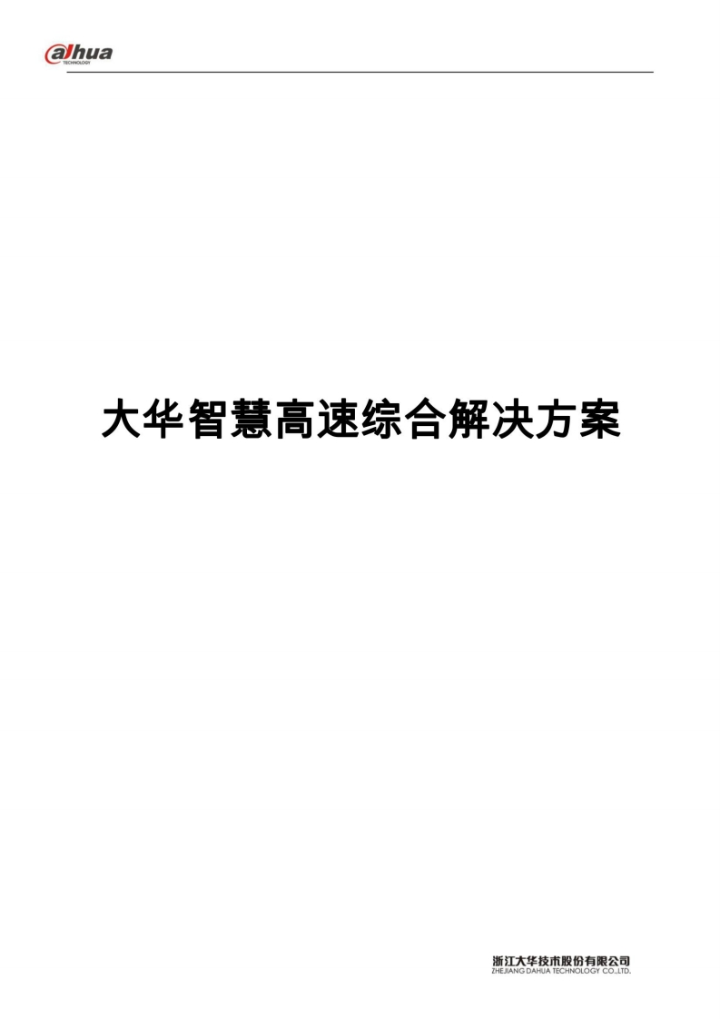 大华智慧高速综合解决方案