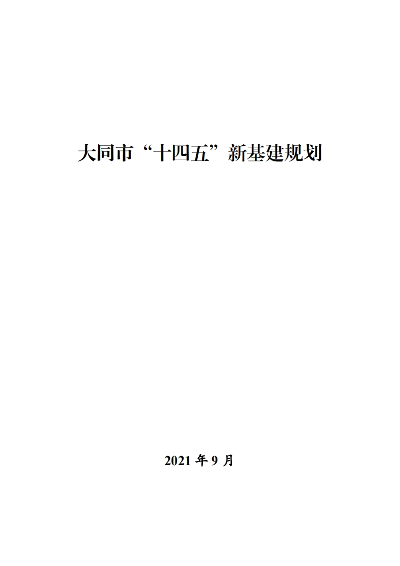 大同市“十四五”新基建规划