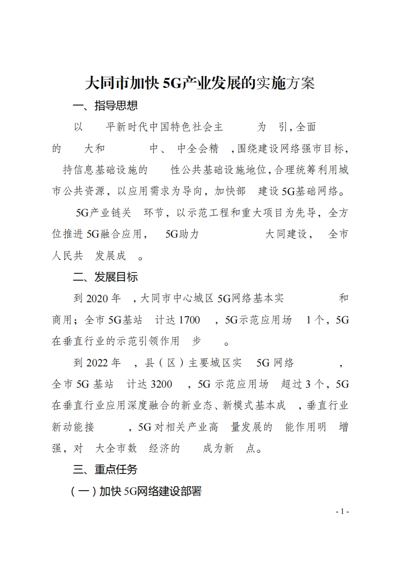 大同市加快-5G产业发展的实施方案