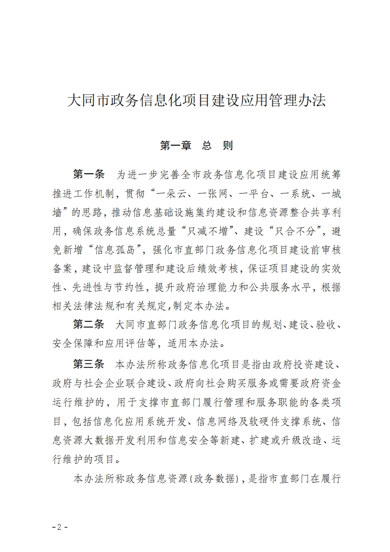 大同市政务信息化项目建设应用管理办法