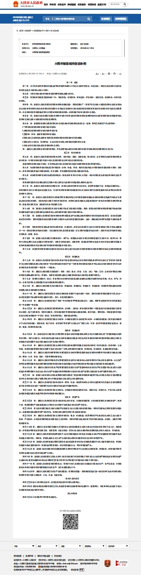 大同市智慧城市促进条例