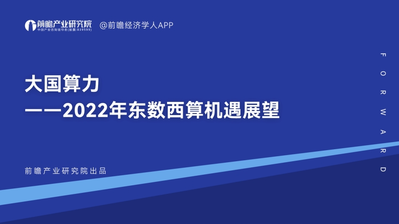 大国算力——2022年东数西算机遇展望-前瞻产业研究院