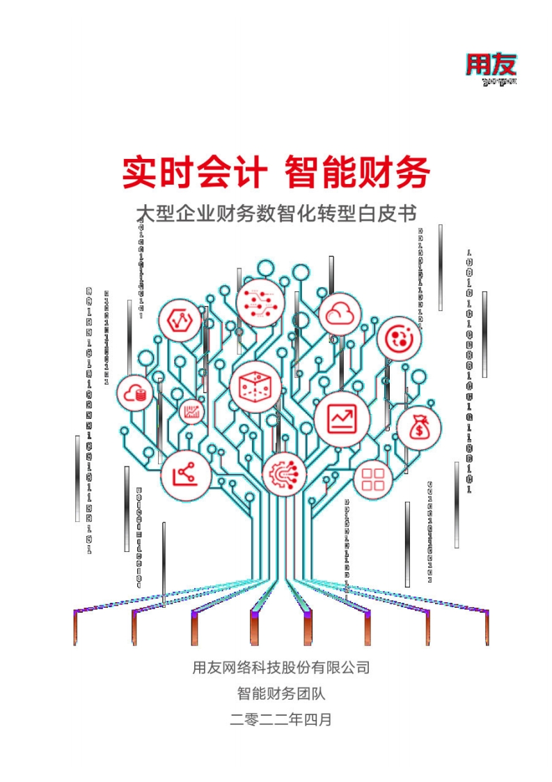大型企业财务数智化转型白皮书（2022年）