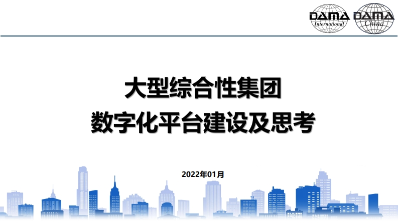 大型综合性集团统一数字化平台建设及思考V1.3