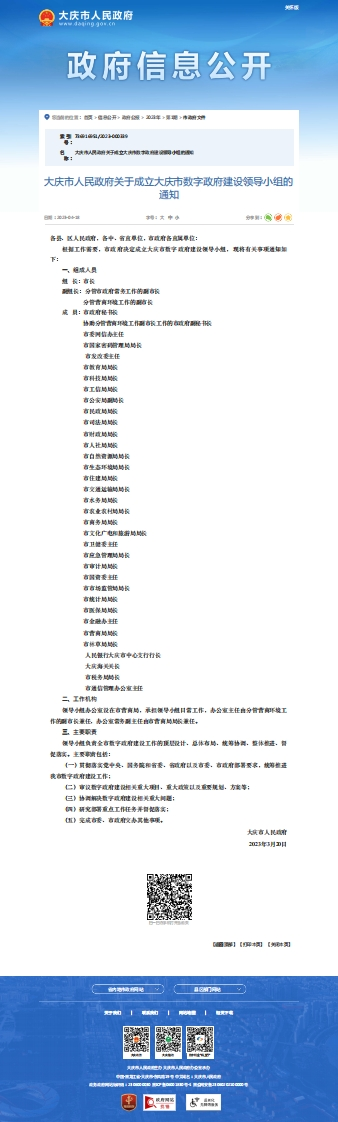 大庆市数字政府建设领导小组的通知