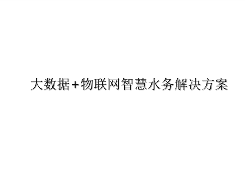 大数据-物联网智慧水务解决方案-86页