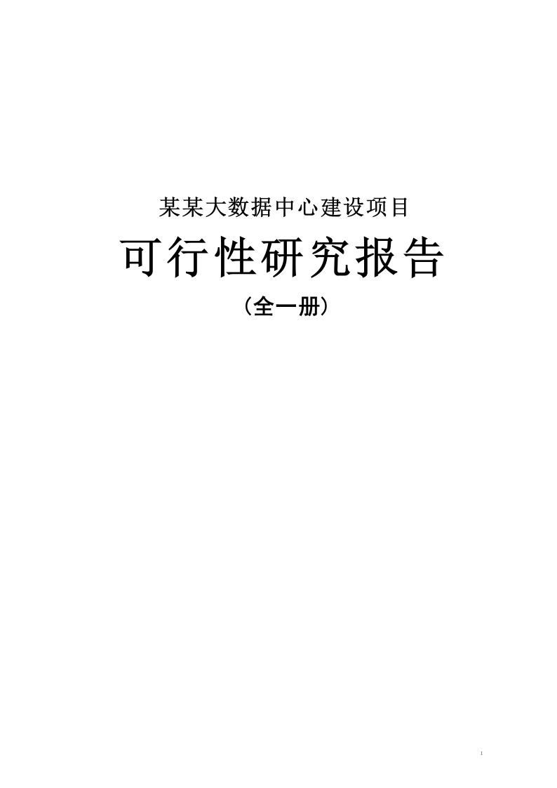 大数据中心建设可行性研究报告【174页Word】