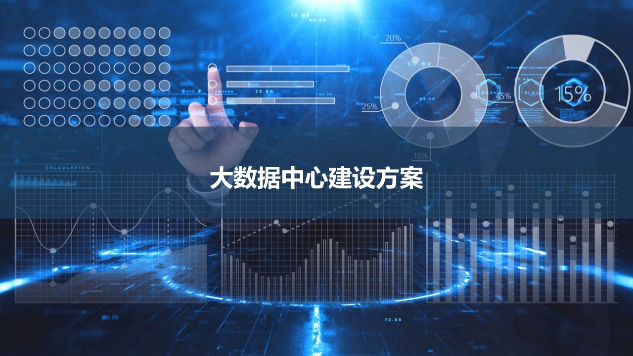 大数据中心建设方案