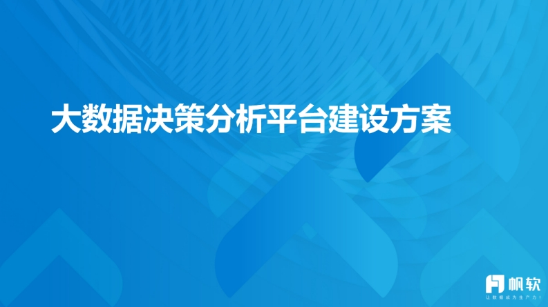 大数据决策分析平台建设方案