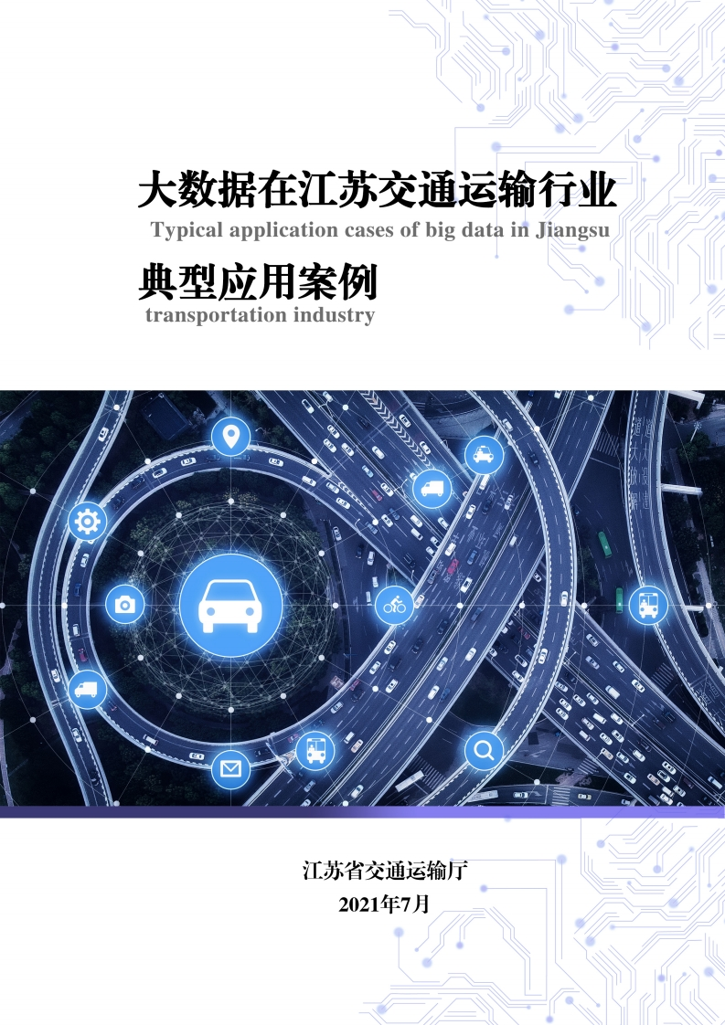大数据在江苏交通运输行业典型应用案例（2021年）-江苏省交通运输厅