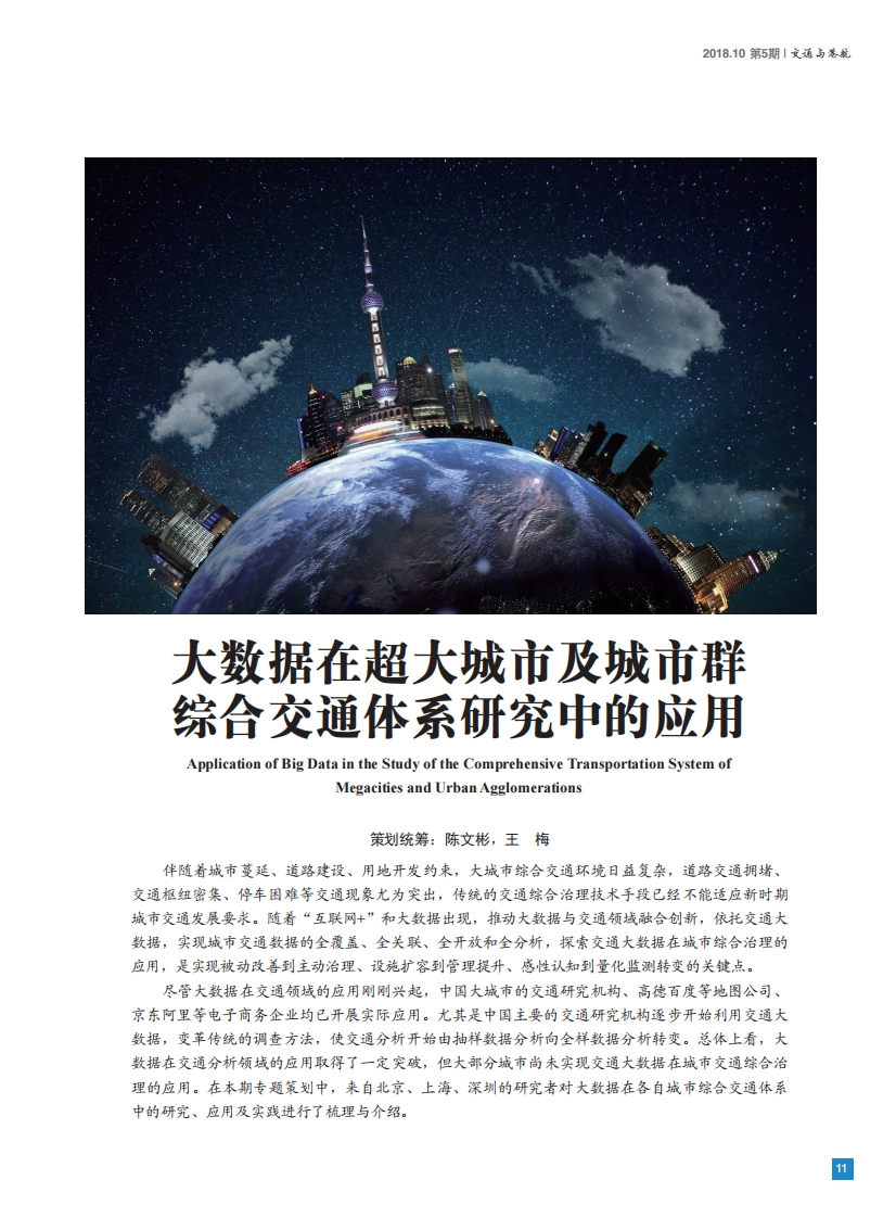 大数据在超大城市及城市群综合交通体系研究中的应用