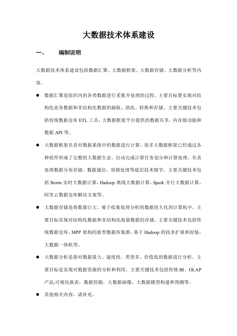 大数据技术体系建设方案