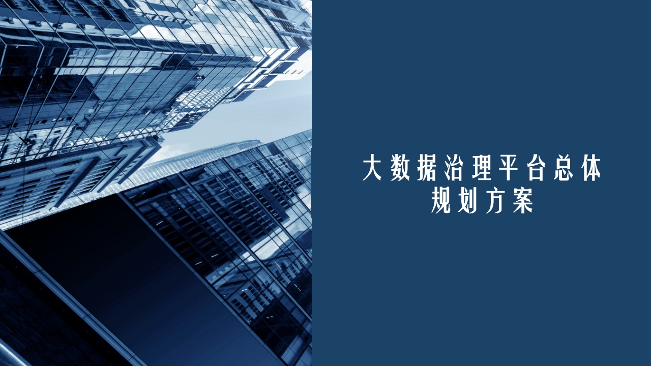 大数据治理平台总体规划方案【53页PPT】