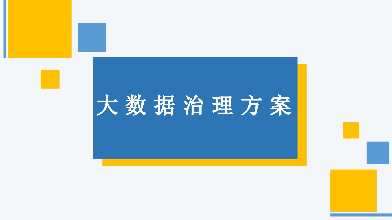大数据治理解决方案