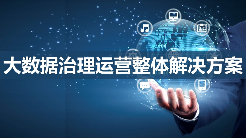大数据治理运营整体解决方案