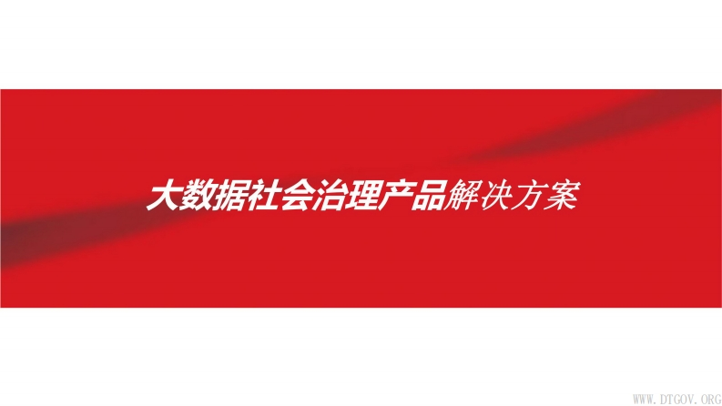 大数据社会治理产品