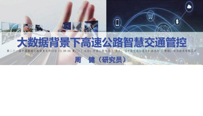 大数据背景下高速公路智慧交通管控