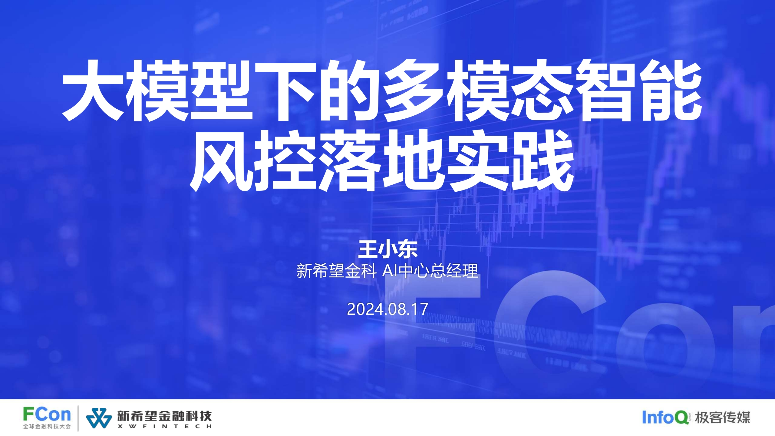 大模型下的多模态智能风控落地实践-王小东-2024-8
