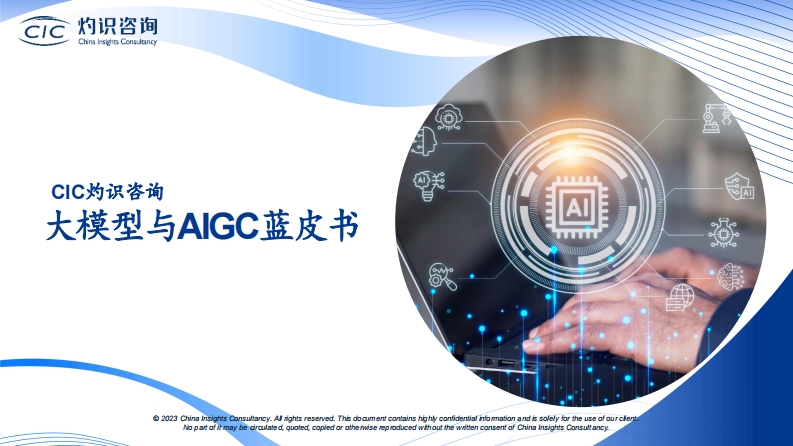 大模型与AIGC蓝皮书