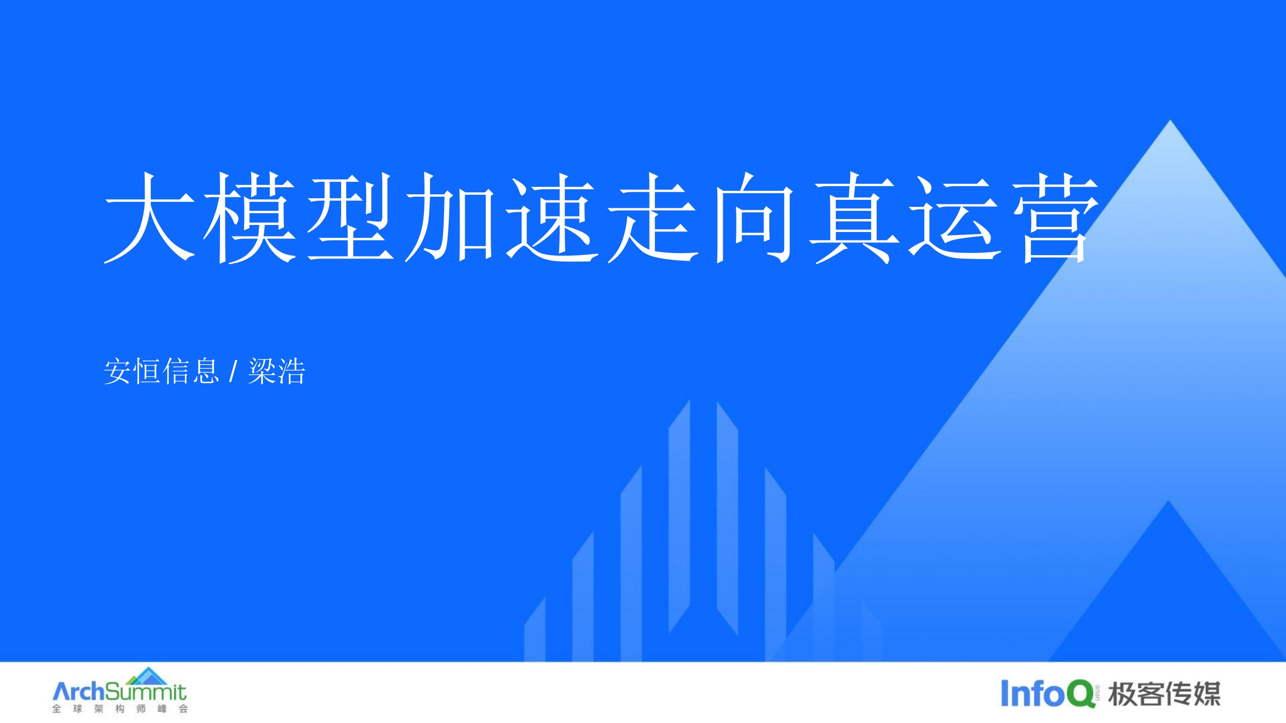 大模型加速走向真运营