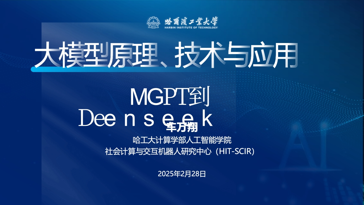 大模型原理、技术与应用——从GPT到DeepSeek-哈工大