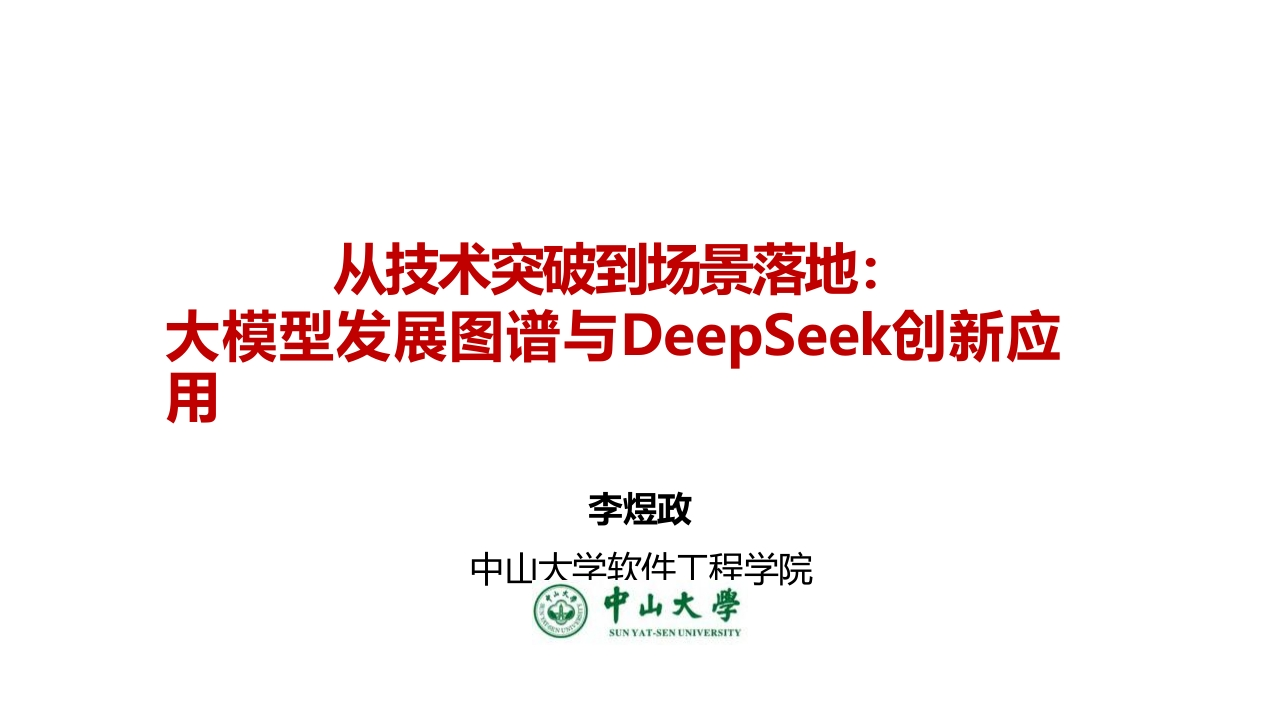 大模型发展图谱与DeepSeek创新应用-中山大学