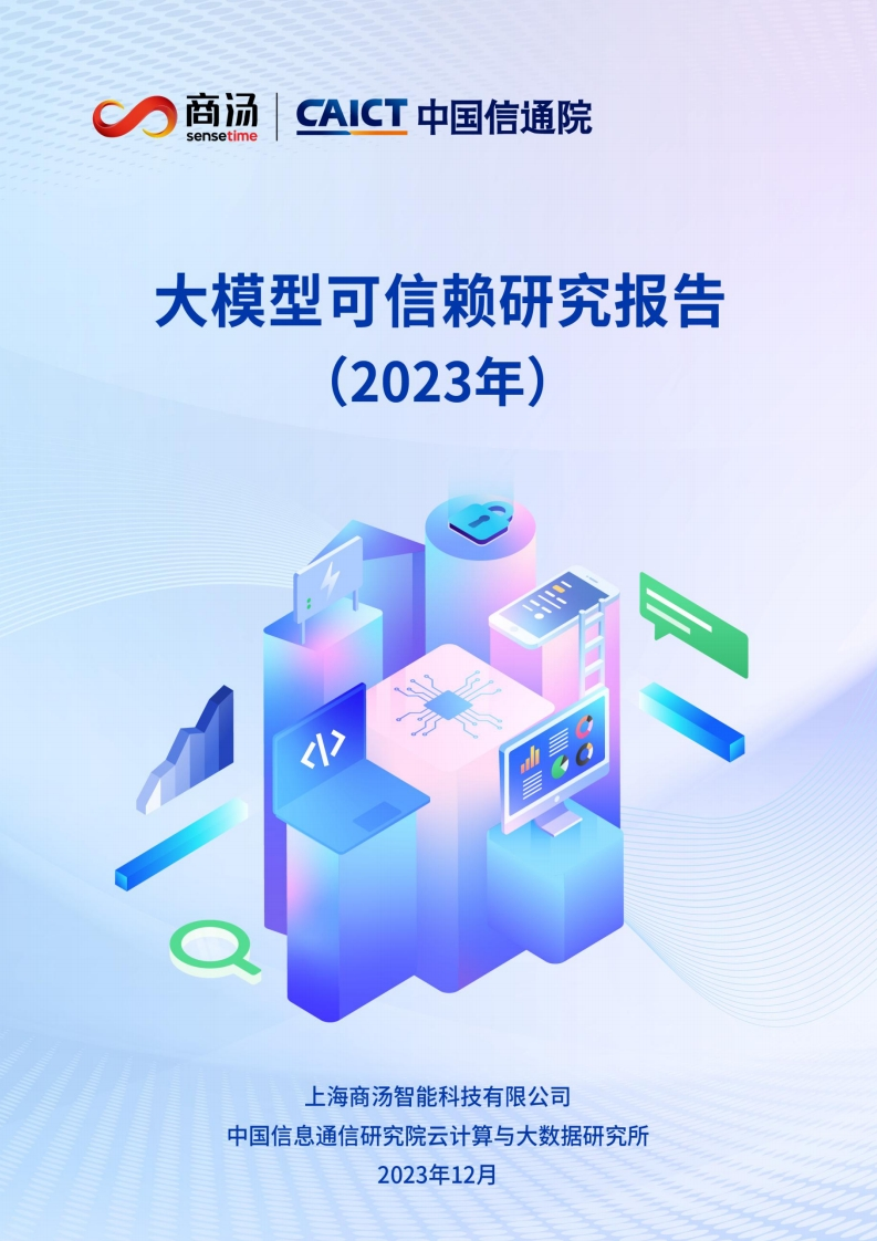 大模型可信赖研究报告