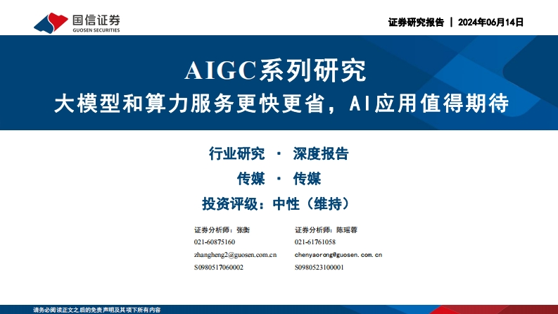 大模型和算力服务AI应用值得期待