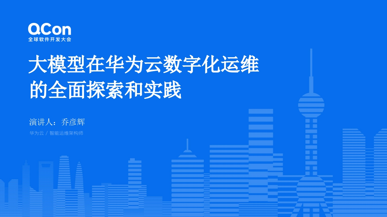 大模型在华为云数字化运维的全面探索和实践华为2024