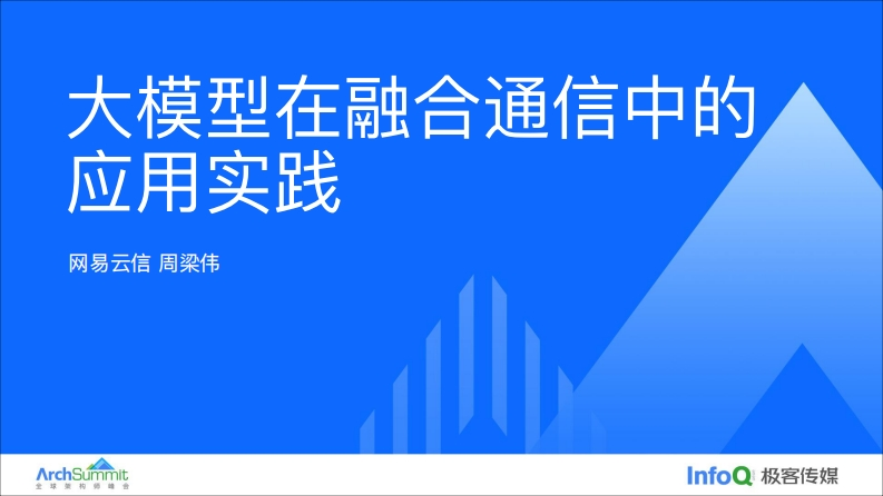 大模型在融合通信中的应用实践-26页